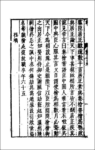 [下载][史书纂略]七十九_马为铭辑.pdf