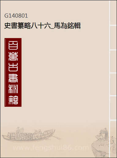 [下载][史书纂略]八十六_马为铭辑.pdf