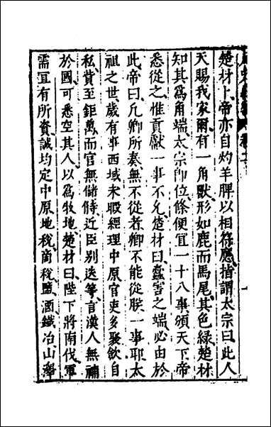 [下载][史书纂略]八十七_马为铭辑.pdf