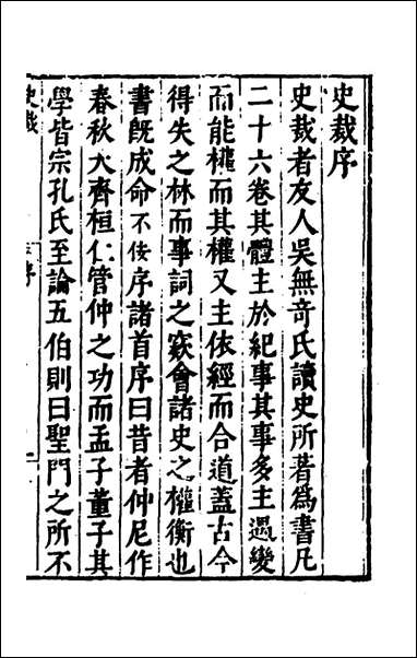 [下载][史裁]一_吴士奇辑.pdf