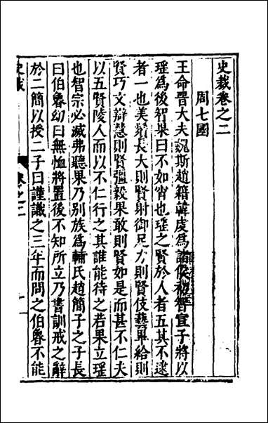 [下载][史裁]二_吴士奇辑.pdf