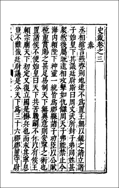 [下载][史裁]三_吴士奇辑.pdf