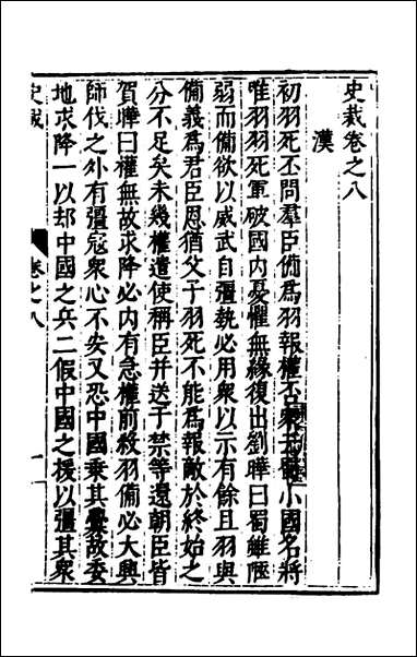 [下载][史裁]七_吴士奇辑.pdf