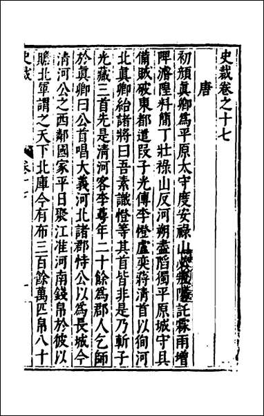 [下载][史裁]十一_吴士奇辑.pdf