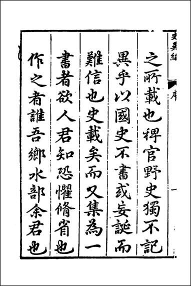 [下载][史异编]一_俞文龙辑.pdf