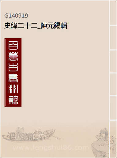 [下载][史纬]二十二_陈元锡辑.pdf