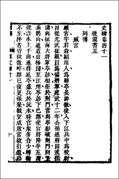 [下载][史纬]二十五_陈元锡辑.pdf