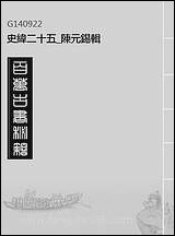 [下载][史纬]二十五_陈元锡辑.pdf