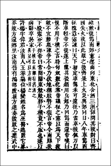 [下载][史纬]三十二_陈元锡辑.pdf