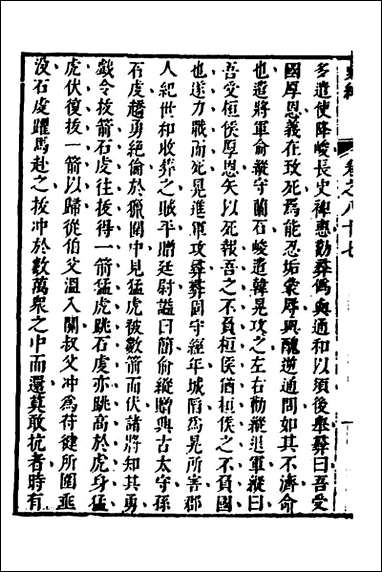 [下载][史纬]四十八_陈元锡辑.pdf