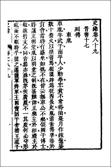 [下载][史纬]四十九_陈元锡辑.pdf