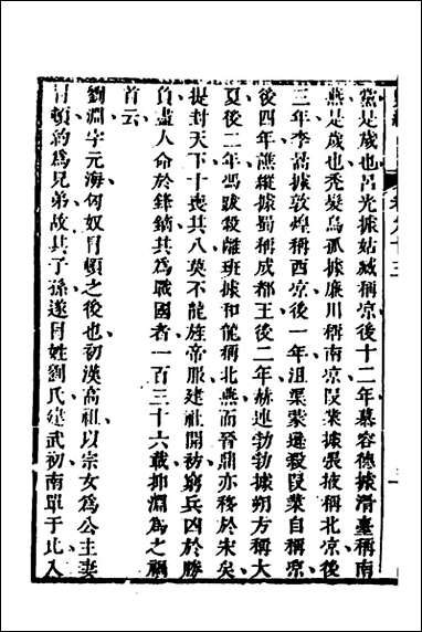 [下载][史纬]五十一_陈元锡辑.pdf