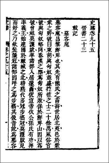 [下载][史纬]五十二_陈元锡辑.pdf