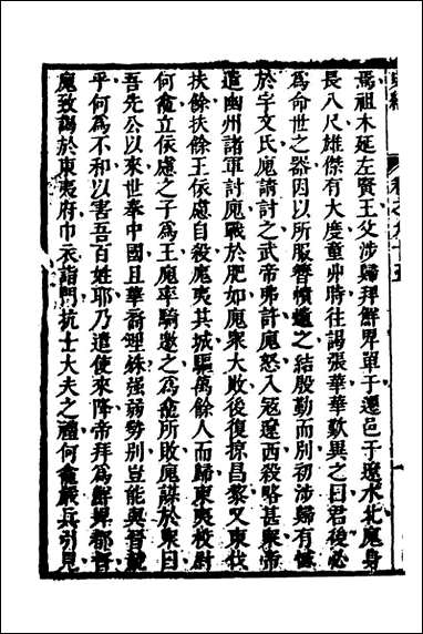 [下载][史纬]五十二_陈元锡辑.pdf