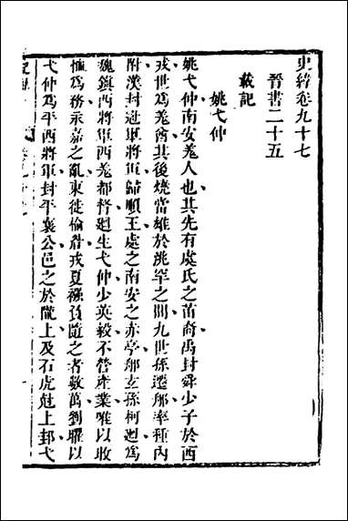 [下载][史纬]五十三_陈元锡辑.pdf