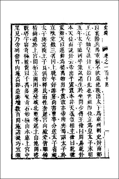 [下载][史纬]六十二_陈元锡辑.pdf