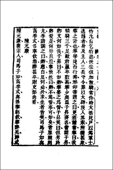 [下载][史纬]八十七_陈元锡辑.pdf