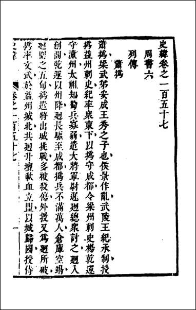 [下载][史纬]九十一_陈元锡辑.pdf