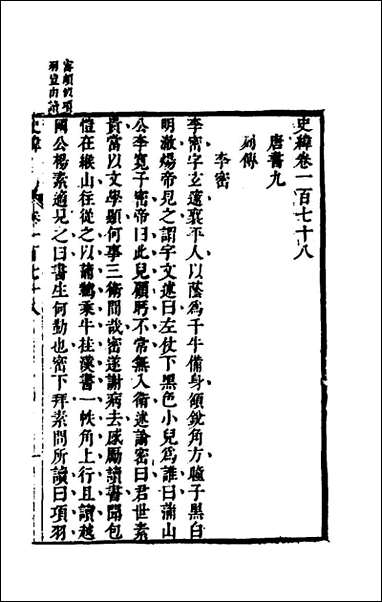 [下载][史纬]一百十一_陈元锡辑.pdf