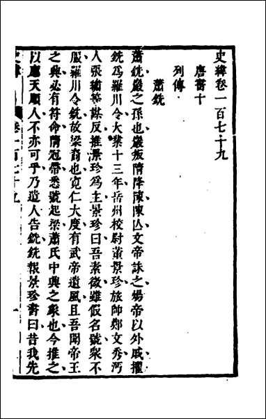 [下载][史纬]一百十二_陈元锡辑.pdf