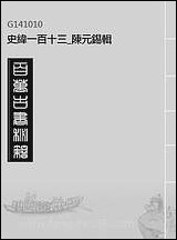 [下载][史纬]一百十三_陈元锡辑.pdf