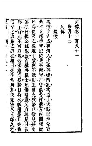 [下载][史纬]一百十四_陈元锡辑.pdf