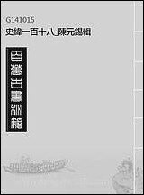 [下载][史纬]一百十八_陈元锡辑.pdf