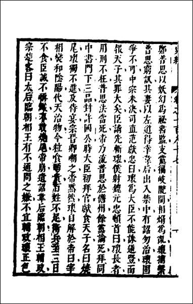 [下载][史纬]一百二十陈元锡辑.pdf