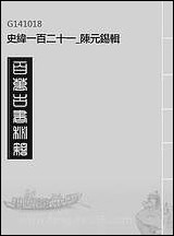 [下载][史纬]一百二十一_陈元锡辑.pdf