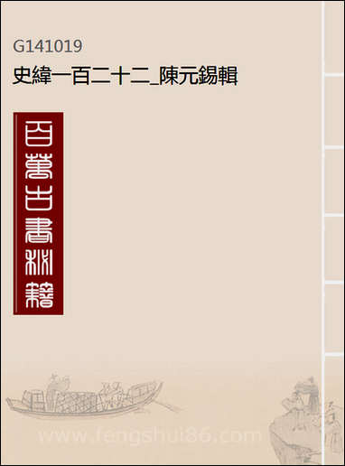 [下载][史纬]一百二十二_陈元锡辑.pdf