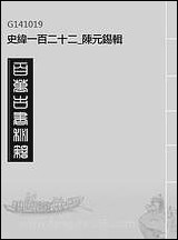 [下载][史纬]一百二十二_陈元锡辑.pdf