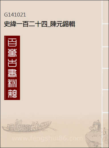 [下载][史纬]一百二十四_陈元锡辑.pdf