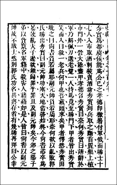 [下载][史纬]一百二十四_陈元锡辑.pdf