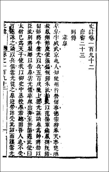 [下载][史纬]一百二十五_陈元锡辑.pdf