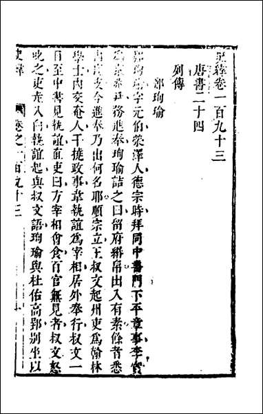 [下载][史纬]一百二十六_陈元锡辑.pdf