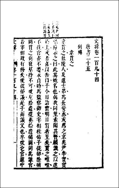 [下载][史纬]一百二十七_陈元锡辑.pdf