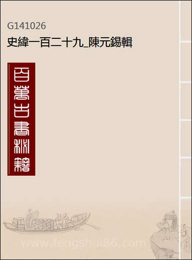 [下载][史纬]一百二十九_陈元锡辑.pdf