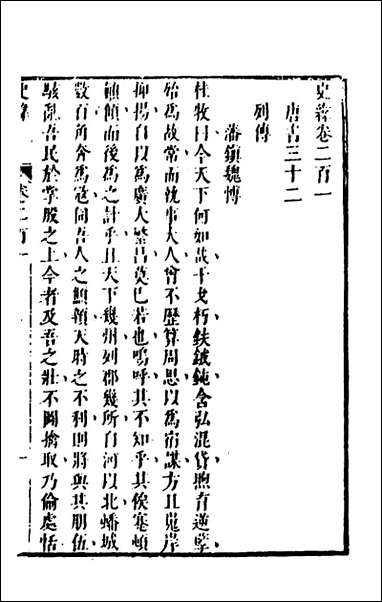 [下载][史纬]一百三十三_陈元锡辑.pdf