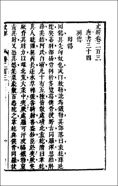 [下载][史纬]一百三十五_陈元锡辑.pdf