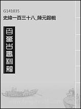 [下载][史纬]一百三十八_陈元锡辑.pdf