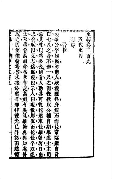 [下载][史纬]一百四十陈元锡辑.pdf