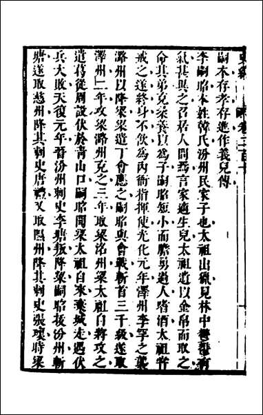 [下载][史纬]一百四十一_陈元锡辑.pdf