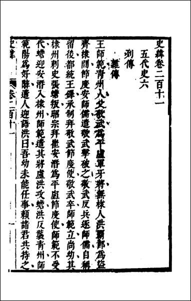 [下载][史纬]一百四十二_陈元锡辑.pdf