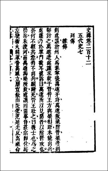 [下载][史纬]一百四十三_陈元锡辑.pdf