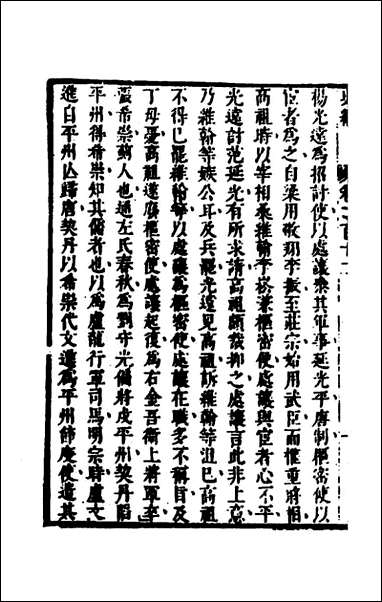 [下载][史纬]一百四十三_陈元锡辑.pdf