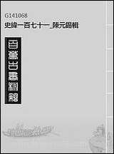 [下载][史纬]一百七十一_陈元锡辑.pdf