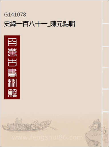 [下载][史纬]一百八十一_陈元锡辑.pdf