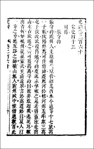 [下载][史纬]一百八十一_陈元锡辑.pdf