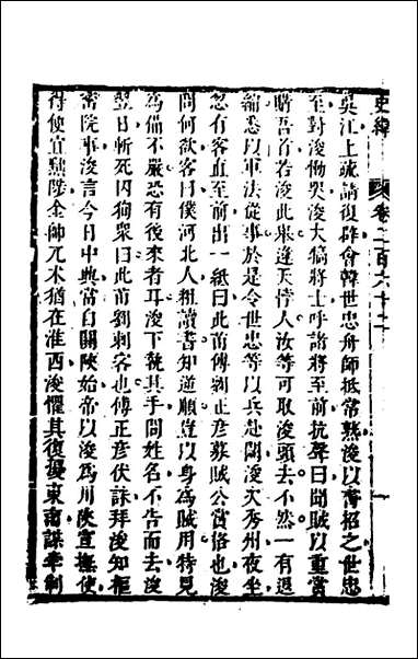 [下载][史纬]一百八十三_陈元锡辑.pdf