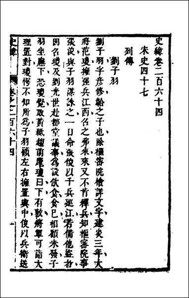 [下载][史纬]一百八十五_陈元锡辑.pdf